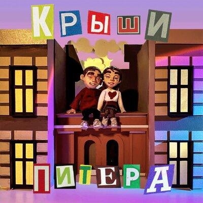Крыши Питера - Фейгин