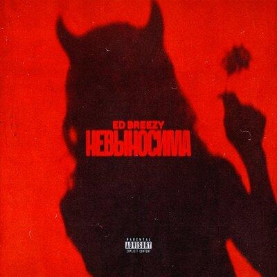 Невыносима - Ed Breezy