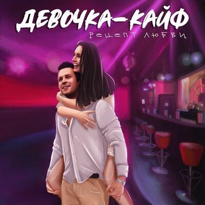 Девочка-Кайф - Рецепт Любви