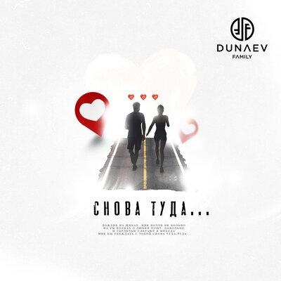 Снова туда... - Dunaev Family