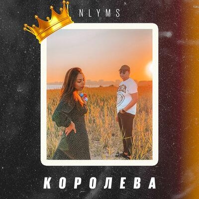 Королева - NLYMS