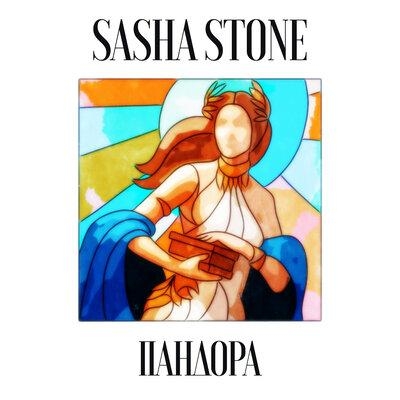 Пандора - sasha stone