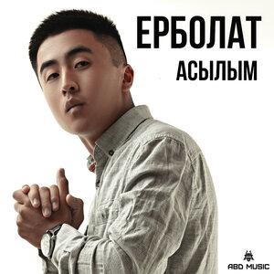 Асылым - Ерболат Құдайбергенов