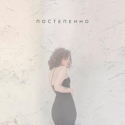 Постепенно - 1380