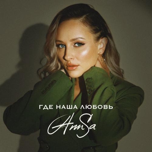 Где Наша Любовь - AnnSa