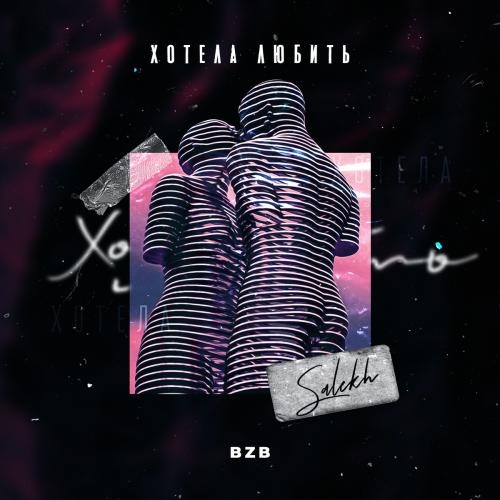 Хотела Любить - Salekh