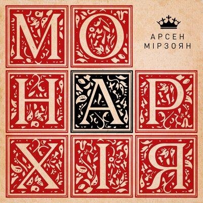 Стіни - Арсен Мірзоян