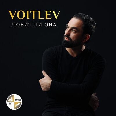 Любит Ли Она - VOITLEV