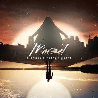 В Шумном Городе Дорог - Marsel Lorde