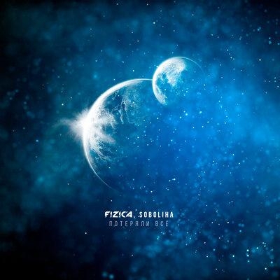Потеряли Всё - FIZICA feat. SOBOLIHA