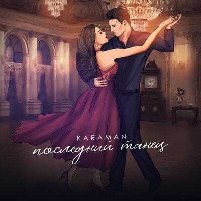 Последний Танец - Karaman