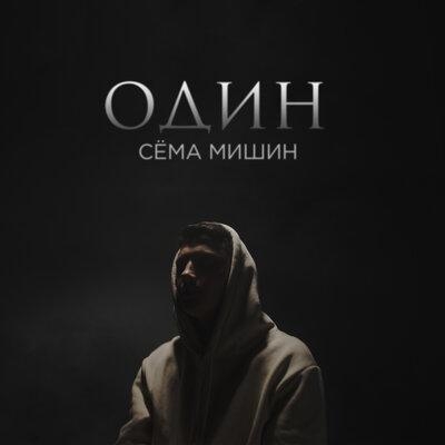 Один - Сёма Мишин
