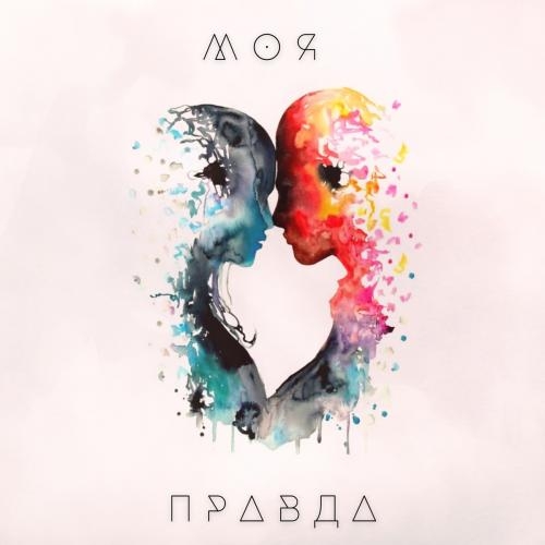 Моя Правда - Annahata feat. Alexander Hotra