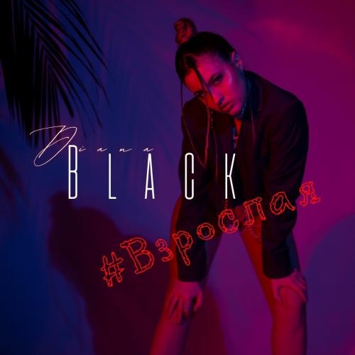 Взрослая - Diana Black