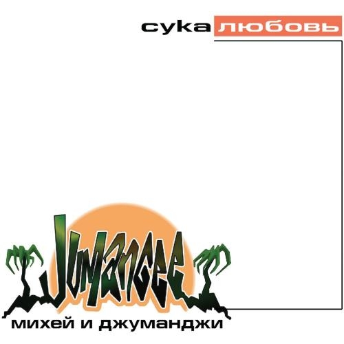 Сука Любовь - Джуманджи, Михей