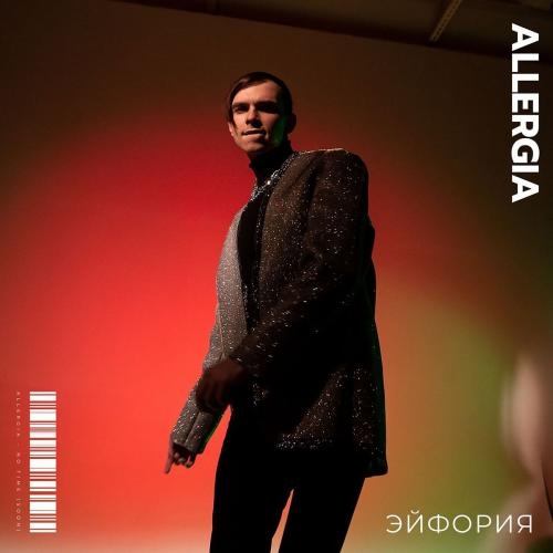 Эйфория - ALLERGIA