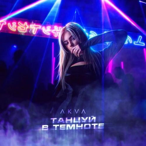 Танцуй В Темноте - AKVA