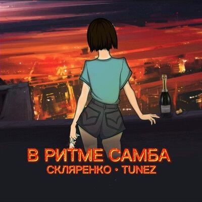 В ритме Самба - Tunez, СКЛЯРЕНКО