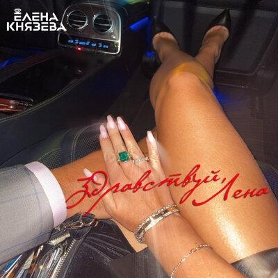 Здравствуй, Лена - Елена Князева