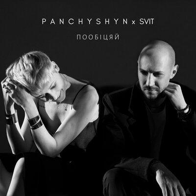 Пообіцяй - PANCHYSHYN feat. Svit