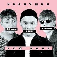 День рождения - Иванушки International