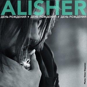 рождения - Alisher День