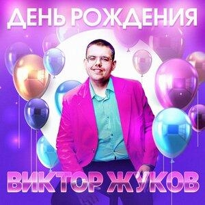 День рождения - Виктор Жуков