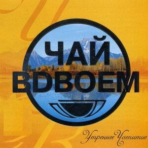 День рождения - Чай вдвоём