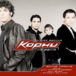 (С днем рождения, Вика!) - Корни Вика