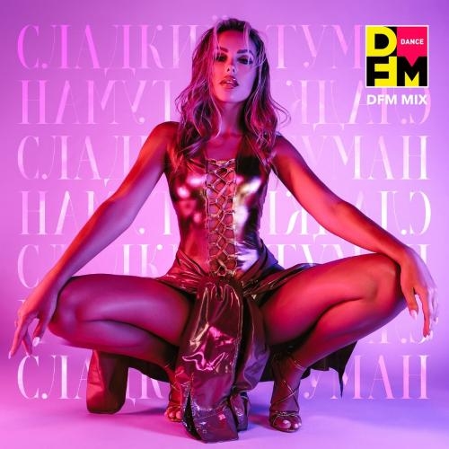 Сладкий Туман (DFM Mix) - Ханна