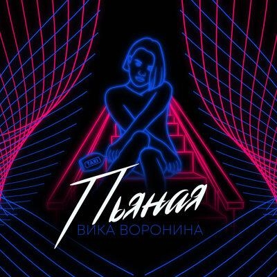 Пьяная - Вика Воронина