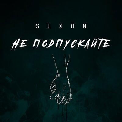 Не подпускайте - Suxan