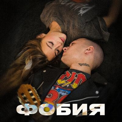 Фобия - TIM