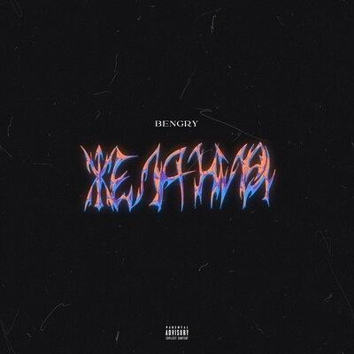 Желания - BENGRY