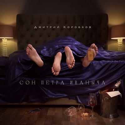 Сон Петра Иваныча - Дмитрий Коробков