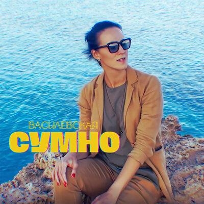 Сумно - ВАСИЛЕВСКАЯ
