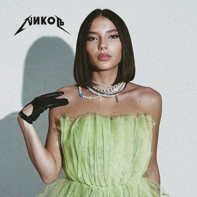 Медленно - NИКОЛЬ