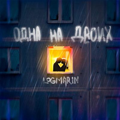 Одна на двоих - Logmarin