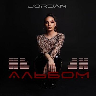 Не простила - Jordan