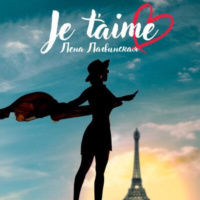 Je t`aime - Лена Лагвинская