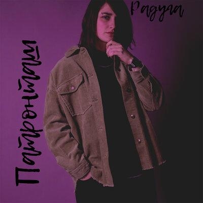 РАДУГА - ПАТРОНТАШ