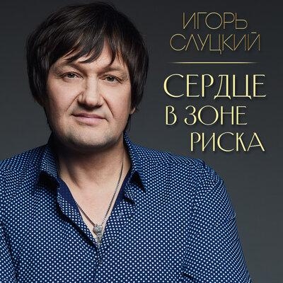 Сердце в зоне риска - Игорь Слуцкий