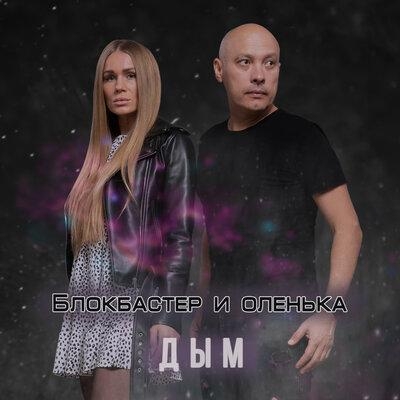 Дым - Блокбастер, Оленька