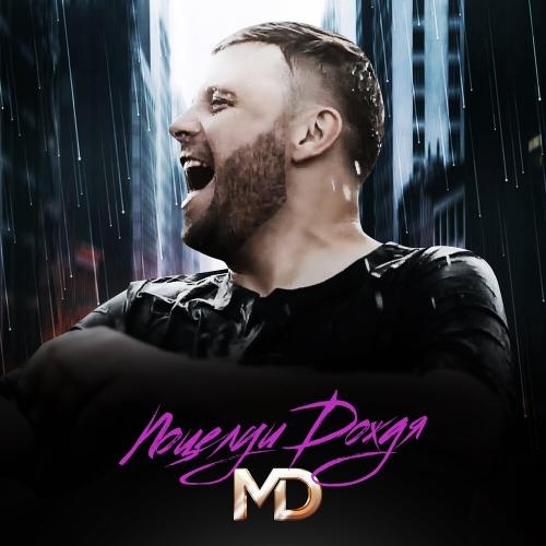 Поцелуй Дождя - MD