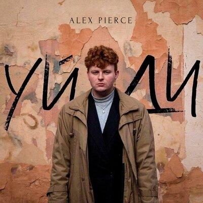 Уйди - Alex Pierce