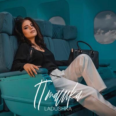 Пташка - Ladushka