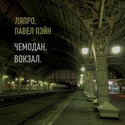 Чемодан Вокзал - Павел Пэйн feat. ЛяПРО