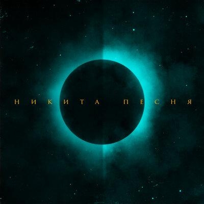 Рассвет - Никита Песня