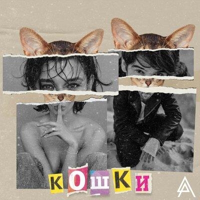 Кошки - Антон Лаврентьев feat. Алина Астровская
