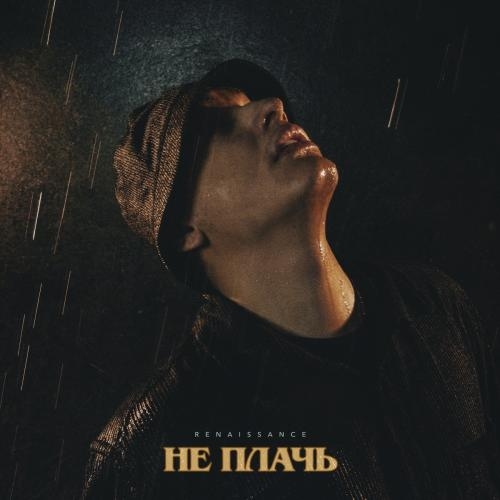 Не Плачь - Renaissance